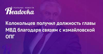Владимир Колокольцев - Борис Ельцин - Колокольцев получил должность главы МВД благодаря связям с измайловской ОПГ - readovka.news - Россия