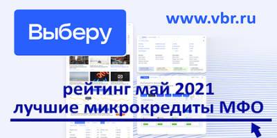 Альтернатива кредиту: «Выберу.ру» составил рейтинг МФО с лучшими микрозаймами в мае 2021 года - vkurse.net - Россия