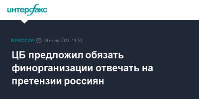 Анатолий Аксаков - Михаил Мамута - Михаил Мамут - ЦБ предложил обязать финорганизации отвечать на претензии россиян - interfax.ru - Москва - Россия