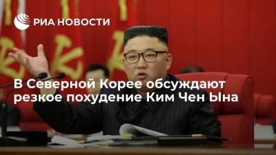 Ким Ченын - Ким Чен Ын - В Северной Корее официально сообщили о похудении Ким Чен Ына - ria.ru - Южная Корея - КНДР - Пхеньян - Сеул