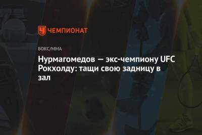 Хабиб Нурмагомедов - Люк Рокхолд - Ян Блахович - Нурмагомедов — экс-чемпиону UFC Рокхолду: тащи свою задницу в зал - championat.com