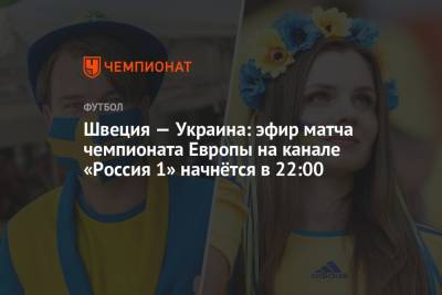 Даниэл Орсато - Швеция — Украина: где и во сколько смотреть прямой эфир матча Евро-2020 - championat.com - Россия - Украина - Италия - Швеция - Шотландия