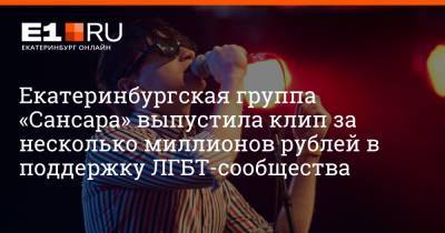 Артем Устюжанин - Екатеринбургская группа «Сансара» выпустила клип за несколько миллионов рублей в поддержку ЛГБТ-сообщества - e1.ru - Россия - США - Екатеринбург - Германия - Голландия