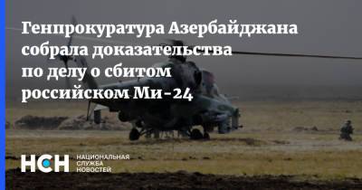 Генпрокуратура Азербайджана собрала доказательства по делу о сбитом российском Ми-24 - nsn.fm - Россия - Армения - Азербайджан - Нагорный Карабах