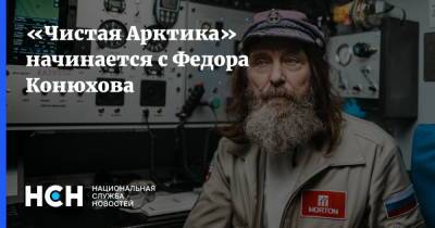 Федор Конюхов - «Чистая Арктика» начинается с Федора Конюхова - nsn.fm - Арктика