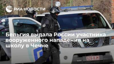 Бельгия выдала России участника вооруженного нападения на школу в Чечне в 1996 году - ria.ru - Москва - Россия - Бельгия - респ. Чечня