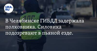 В Челябинске ГИБДД задержала полковника. Силовика подозревают в пьяной езде. Видео - ura.news - Челябинск