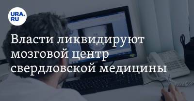 Власти ликвидируют мозговой центр свердловской медицины. 150 человек могут оказаться на улице - ura.news - Уральск