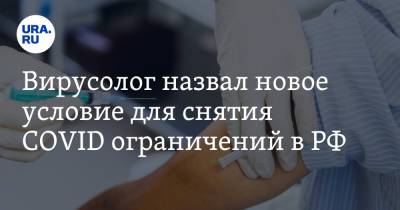 Сергей Нетесов - Вирусолог назвал новое условие для снятия COVID ограничений в РФ - ura.news - Россия - Новосибирск