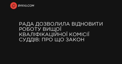 Рада дозволила відновити роботу Вищої кваліфікаційної комісії суддів: про що закон - bykvu.com - Украина