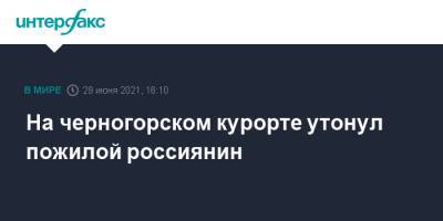 На черногорском курорте утонул пожилой россиянин - interfax.ru - Москва - Черногория