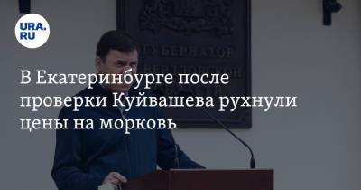 В Екатеринбурге после проверки Куйвашева рухнули цены на морковь - ura.news - Екатеринбург - Свердловская обл.