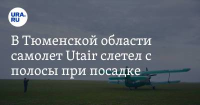 В Тюменской области самолет Utair слетел с полосы при посадке - ura.news - Тюменская обл. - Тобольск - Уральск