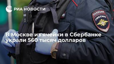 В Москве из ячейки в Сбербанке украли 560 тысяч долларов - ria.ru - Москва - Россия