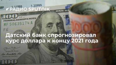 Анна Бодрова - Датский банк спрогнозировал курс доллара к концу 2021 года - smartmoney.one - Царьград - Дания