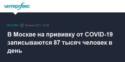 Сергей Собянин - В Москве на прививку от COVID-19 записывются 87 тысяч человек в день - interfax.ru - Москва