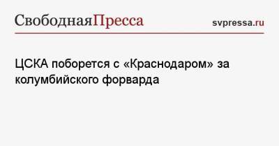 ЦСКА поборется с «Краснодаром» за колумбийского форварда - svpressa.ru - Москва - Россия - Краснодар - Аргентина