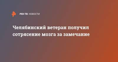 Челябинский ветеран получил сотрясение мозга за замечание - ren.tv - Челябинск