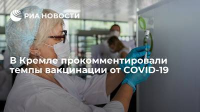 Дмитрий Песков - Властям не удастся добиться цели по вакцинации 60% населения в срок, заявил Песков - ria.ru - Москва - Россия