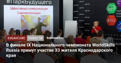 В финале IX Национального чемпионата WorldSkills Russia примут участие 33 жителя Краснодарского края - kubnews.ru - Россия - Краснодарский край - Уфа