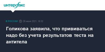 Татьяна Голикова - Голикова заявила, что прививаться надо без учета результатов теста на антитела - interfax.ru - Москва - Россия