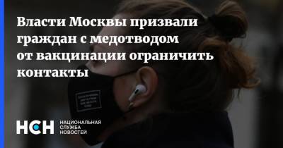Алексей Немерюк - Власти Москвы призвали граждан с медотводом от вакцинации ограничить контакты - nsn.fm - Москва
