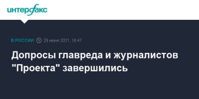 Владимир Путин - Павел Чиков - Роман Баданин - Михаил Рубин - Илья Трабер - Допросы главреда и журналистов "Проекта" завершились - interfax.ru - Москва - Россия - Санкт-Петербург - Петербург