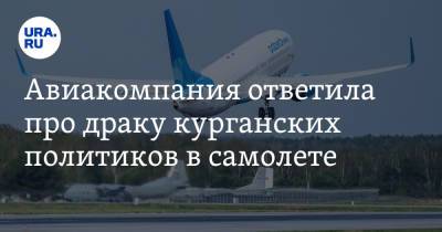 Авиакомпания ответила про драку курганских политиков в самолете - ura.news - Москва - Курган