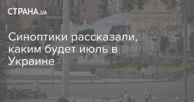 Синоптики рассказали, каким будет июль в Украине - strana.ua - Украина