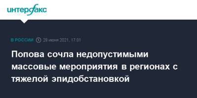 Анна Попова - Попова сочла недопустимыми массовые мероприятия в регионах с тяжелой эпидобстановкой - interfax.ru - Москва - Россия