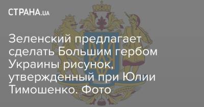 Владимир Зеленский - Юлий Тимошенко - Владимир ВЕЛИКИЙ (Великий) - Зеленский предлагает сделать Большим гербом Украины рисунок, утвержденный при Юлии Тимошенко. Фото - strana.ua - Украина