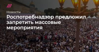 Роспотребнадзор предложил запретить массовые мероприятия - tvrain.ru - Россия - Санкт-Петербург