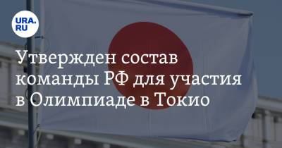 Станислав Поздняков - Утвержден состав команды РФ для участия в Олимпиаде в Токио - ura.news - Россия - Токио