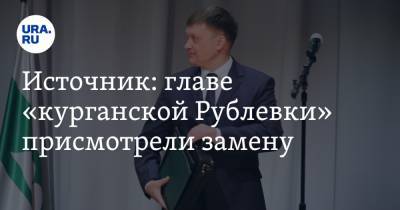 Источник: главе «курганской Рублевки» присмотрели замену - ura.news - Курганская обл. - район Кетовский