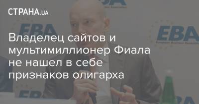 Томаш Фиала - Владелец сайтов и мультимиллионер Фиала не нашел в себе признаков олигарха - strana.ua - Украина - Львов