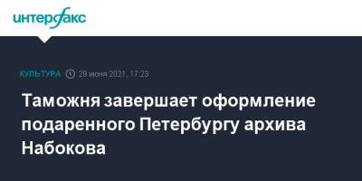 Владимир Набоков - Таможня завершает оформление подаренного Петербургу архива Набокова - interfax.ru - Москва - Россия - США - Санкт-Петербург - Швейцария - Петербург