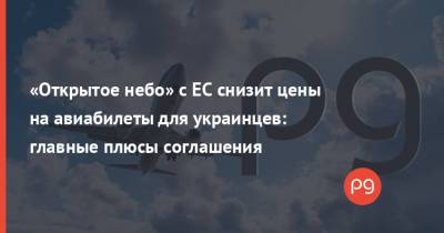 Владимир Зеленский - Александр Кубраков - «Открытое небо» с ЕС снизит цены на авиабилеты для украинцев: главные плюсы соглашения - thepage.ua - Украина - Киев - Twitter