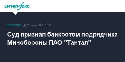 Суд признал банкротом подрядчика Минобороны ПАО "Тантал" - interfax.ru - Москва - Саратовская обл. - Саратов - Минобороны