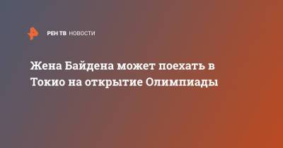 Джилл Байден - Джо Байден - Джен Псаки - Жена Байдена может поехать в Токио на открытие Олимпиады - ren.tv - США - Токио - Япония