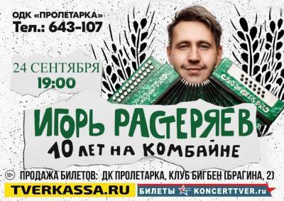 Концерт Игоря Растеряева в Твери перенесли на конец сентября - afanasy.biz - Тверь