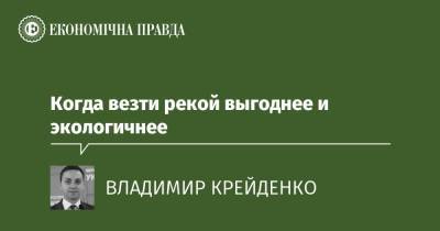 Когда везти рекой выгоднее и экологичнее - epravda.com.ua - Україна