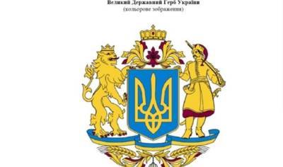 Владимир ВЕЛИКИЙ (Великий) - Обнародовано изображение Большого Государственного герба Украины - hubs.ua - Украина