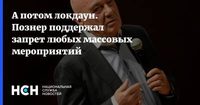 Владимир Познер - Анна Попова - А потом локдаун. Познер поддержал запрет любых массовых мероприятий - nsn.fm