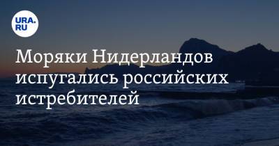 Моряки Нидерландов испугались российских истребителей - ura.news - Крым - Голландия