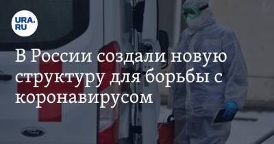 Андрей Турчак - Денис Проценко - В России создали новую структуру для борьбы с коронавирусом - ura.news - Россия