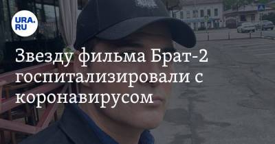 Александр Дьяченко - Звезду фильма Брат-2 госпитализировали с коронавирусом - ura.news - Россия - Санкт-Петербург