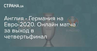 На Евро - Англия - Германия на Евро-2020. Онлайн матча за выход в четвертьфинал - strana.ua - Украина - Англия - Германия - Франция - Венгрия - Швеция - Хорватия - Шотландия - Чехия - Португалия