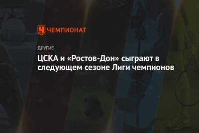 ЦСКА и «Ростов-Дон» сыграют в следующем сезоне Лиги чемпионов - championat.com - Норвегия
