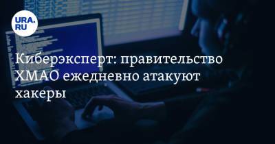 Киберэксперт: правительство ХМАО ежедневно атакуют хакеры - ura.news - Югра