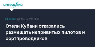 Отели Кубани отказались размещать непривитых пилотов и бортпроводников - interfax.ru - Москва - Краснодарский край